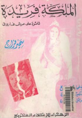 الملكة فريدة ثائرة على عرش فاروق
