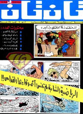 العدد الحادي والخمسون من مجلة تان تان - السنة الثامنة