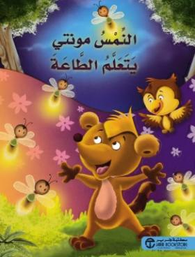 النمس مونتي يتعلم الطاعة