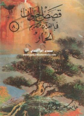 الحمار
