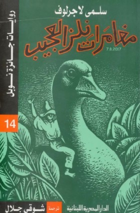 مغامرات نلز العجيب