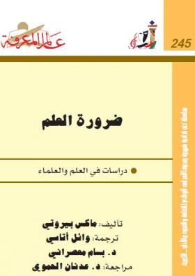 ضرورة العلم - دراسات في العلم والعلماء