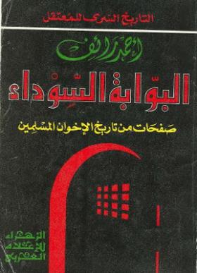 البوابة السوداء - صفحات من تاريخ الإخوان المسلمين ج6