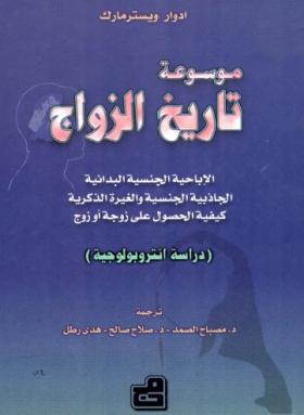 موسوعة تاريخ الزواج