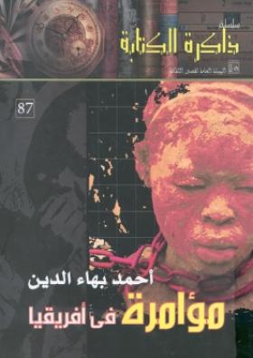 مؤامرة في أفريقيا