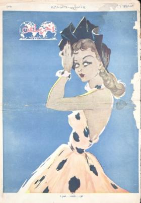 مجلة آخر ساعة العدد الرابع والعشرون بعد الستمائة