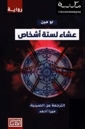 عشاء لستة أشخاص