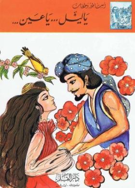 يا ليل يا عين