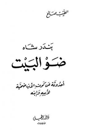 بندر شاه - ضو البيت