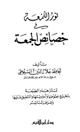 نور اللمعة في خصائص الجمعة