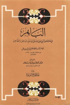 الباهر في حكم النبي ﷺ بالباطن والظاهر