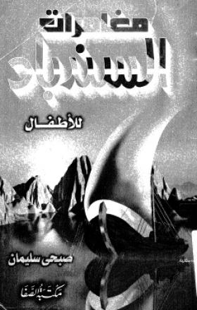 مغامرات السندباد