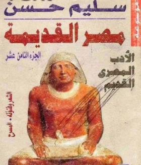 الجزء الثامن عشر - الأدب المصري القديم