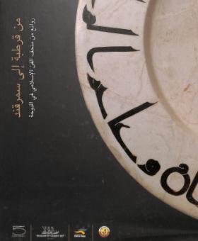 من قرطبة إلى سمرقند - روائع من المتحف الإسلامي في الدوحة