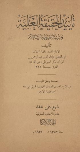 تأييد الحقيقة العلية وتشييد الطريقة الشاذلية