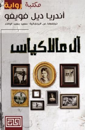 آل مالاكياس
