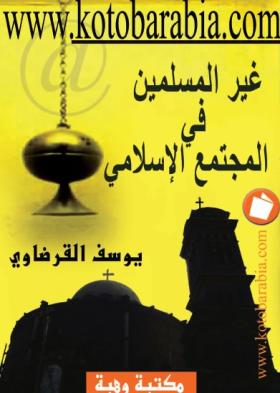غير المسلمين في المجتمع الإسلامي