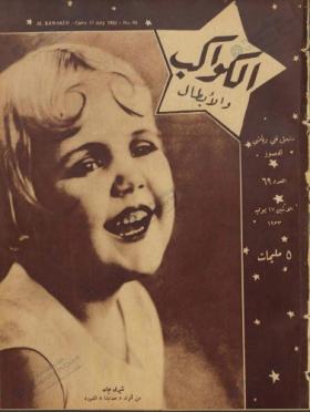 مجلة الكواكب العدد التاسع والستون