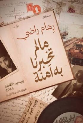 ما لم تخبرنا به آمنة