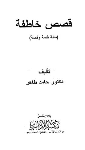 قصص خاطفة
