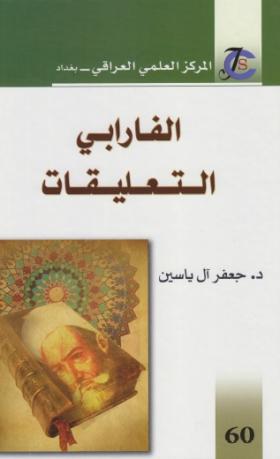 الفارابي - التعليقات