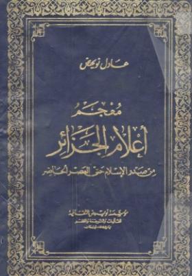 معجم أعلام الجزائر من صدر الإسلم حتى العصر الحاضر