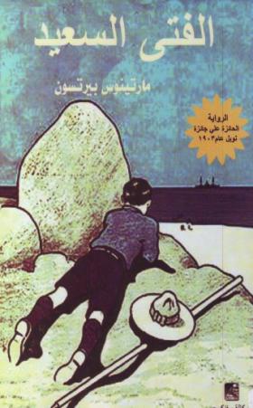 الفتى السعيد