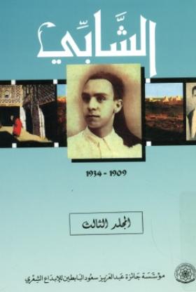 الشابي - المجلد الثالث الشابي في مرآة معاصريه