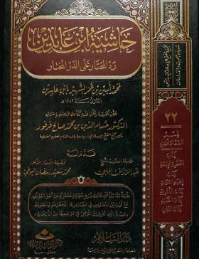 حاشية ابن عابدين رد المحتار على الدر المختار - الجزء الثاني والعشرون