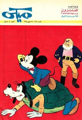 مجلة ميكي العدد 683 عام 1974