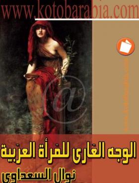 الوجه العاري للمرأة العربية - كتب عربية