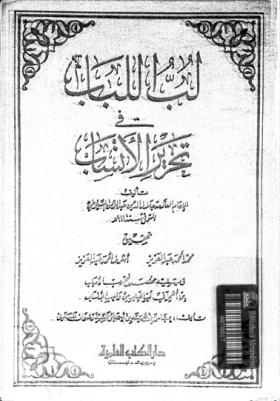 لب اللباب في تحرير الأنساب