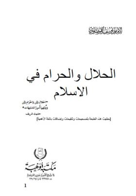 الحلال والحرام في الإسلام