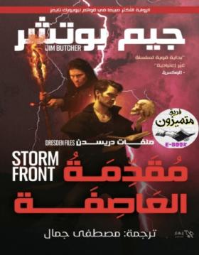 مقدمة العاصفة