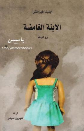 الابنة الغامضة