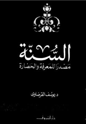 السنة مصدرا للمعرفة والحضارة
