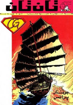 العدد الثاني والعشرون من مجلة تان تان - السنة السابعة