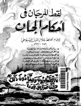 لقط المرجان في أحكام الجان