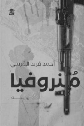 منروفيا