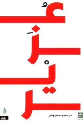 عزير