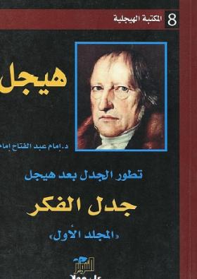 تطور الجدل بعد هيجل - المجلد الأول جدل الفكر