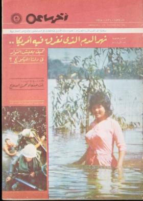 مجلة آخر ساعة العدد السبعمائة وتسعة وثلاثون بعد الألف