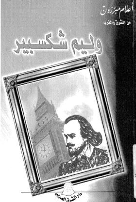 وليم شكسبير