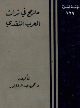 ملامح في تراث العرب النقدي
