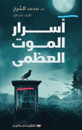 أسرار الموت العظمى