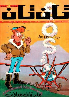 العدد الخامس والأربعون من مجلة تان تان - السنة الثالثة