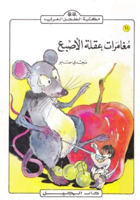 مغامرات عقلة الإصبع