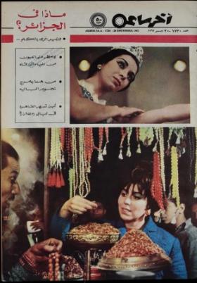 مجلة آخر ساعة العدد السبعمائة وثلاثون بعد الألف