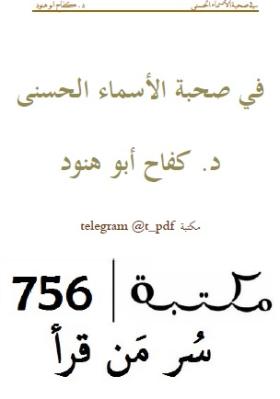 في صحبة الأسماء الحسنى