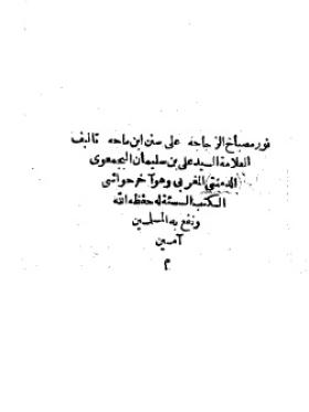 نور مصباح الزجاجة على سنن ابن ماجه